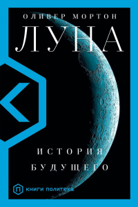 «Луна: История будущего»