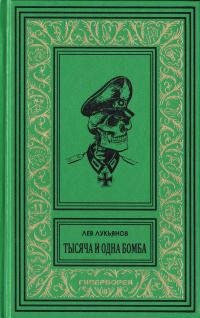 «Тысяча и одна бомба»