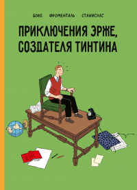 «Приключения Эрже, создателя Тинтина»