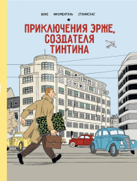 «Приключения Эрже, создателя Тинтина»