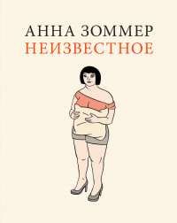 «Неизвестное»