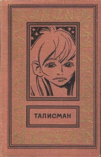 «Талисман»