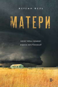 «Матери»