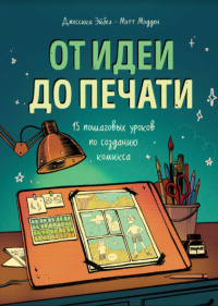 «От идеи до печати. 15 пошаговых уроков по созданию комиксов»