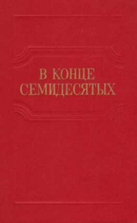 «В конце семидесятых: Литература наших дней»