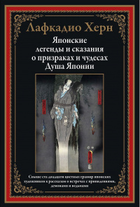 «Японские легенды и сказания о призраках и чудесах. Душа Японии»