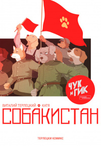 «Собакистан»