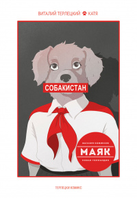 «Собакистан»