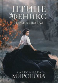 «Птице Феникс нужна неделя»