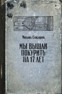 «Мы вышли покурить на 17 лет»