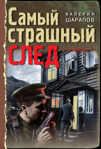 «Самый страшный след»