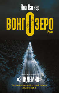 «Вонгозеро»