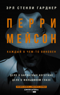 «Перри Мейсон: Дело о бархатных коготках. Дело о фальшивом глазе»