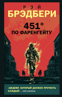 «451° по Фаренгейту»