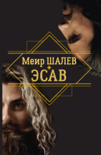 «Эсав»