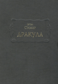 «Дракула»