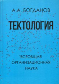 «Тектология. Всеобщая организационная наука»