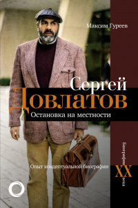 «Сергей Довлатов. Остановка на местности. Опыт концептуальной биографии»