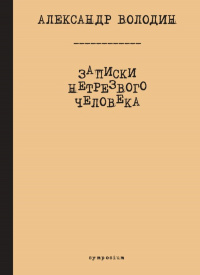 «Записки нетрезвого человека»