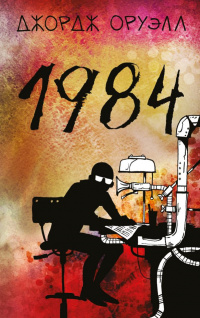 «1984»