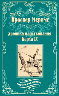 «Хроника царствования Карла IX»