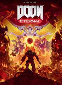 «Мир игры DOOM Eternal»