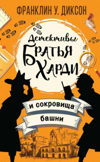 «Братья Харди и сокровища башни»