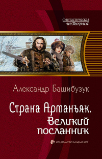 «Страна Арманьяк. Великий посланник»