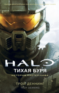 «Halo. Тихая буря»