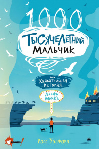 «Тысячелетний мальчик»