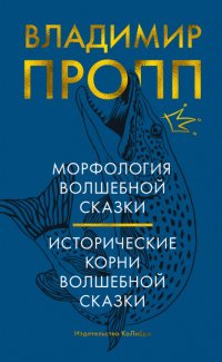 «Морфология волшебной сказки. Исторические корни волшебной сказки»