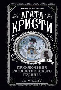 «Приключения рождественского пудинга»