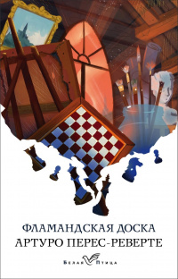 «Фламандская доска»