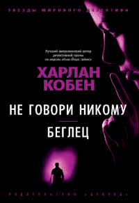 «Не говори никому. Беглец»