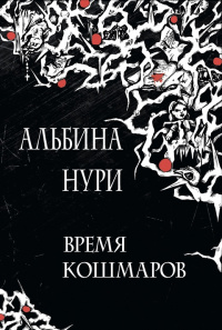 «Время кошмаров»