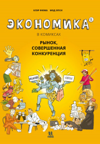 «Экономика в комиксах. Том 2. Рынок, совершенная конкуренция»