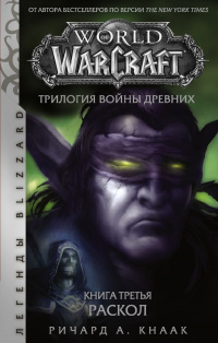 «World of Warcraft. Трилогия Войны Древних. Раскол»