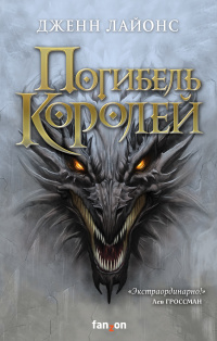 «Погибель королей»