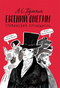 «Евгений Онегин. Графический путеводитель»