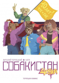 «Собакистан. Щенки»