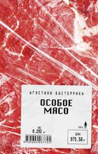 «Особое мясо»