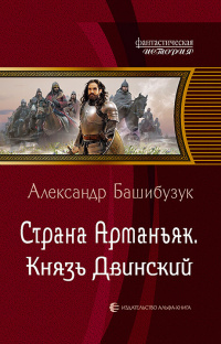 «Страна Арманьяк. Князь Двинский»