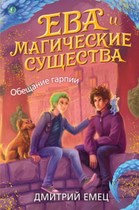 «Обещание гарпии»