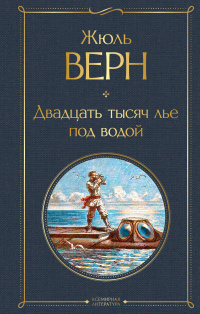 «Двадцать тысяч лье под водой»