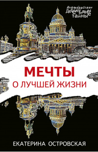 «Мечты о лучшей жизни»