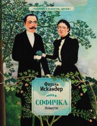 «Софичка»