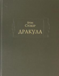 «Брэм Стокер. Дракула. Дополнительный том»