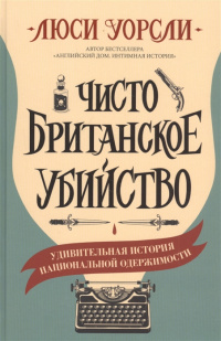 «Чисто британское убийство»