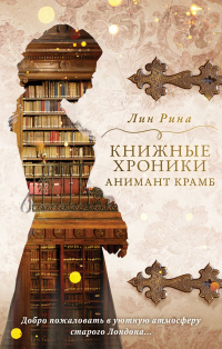 «Книжные хроники Анимант Крамб»