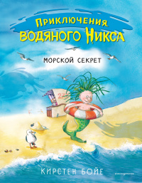 «Морской секрет»